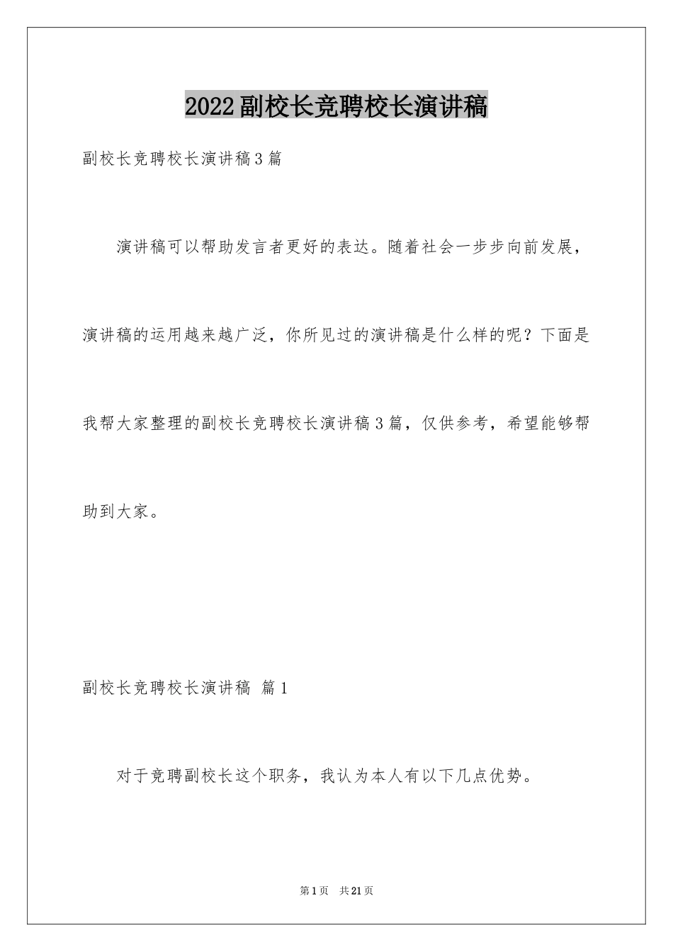 2024副校长竞聘校长演讲稿_135_第1页