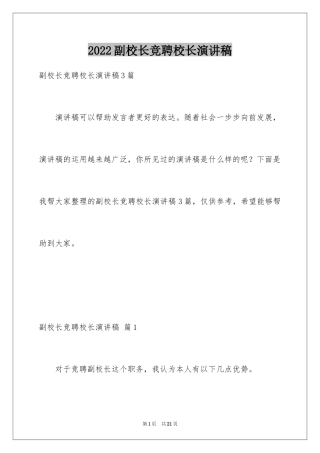 2024副校长竞聘校长演讲稿_135