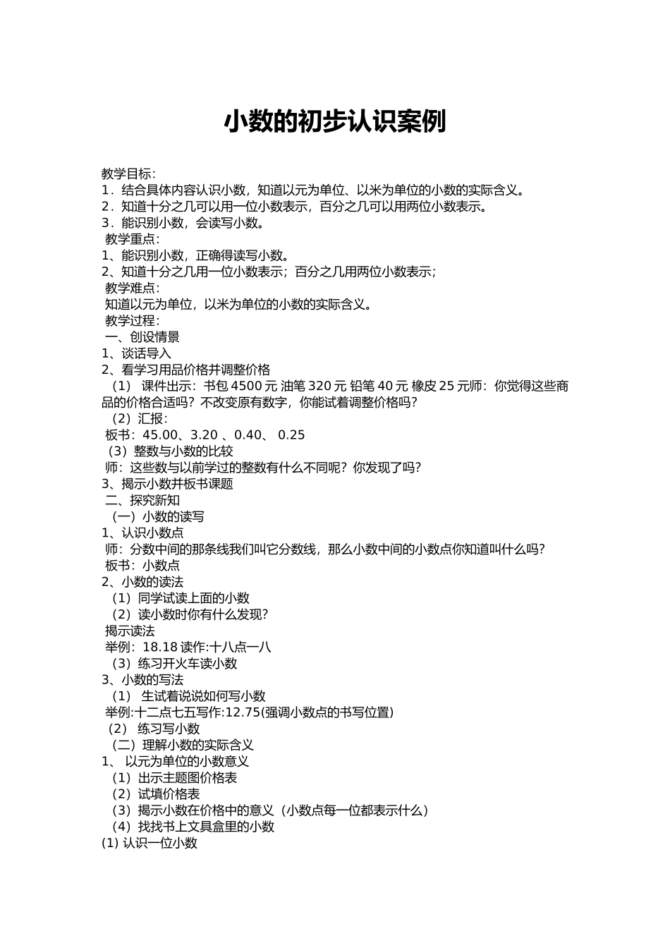 小数的初步认识案例_第1页