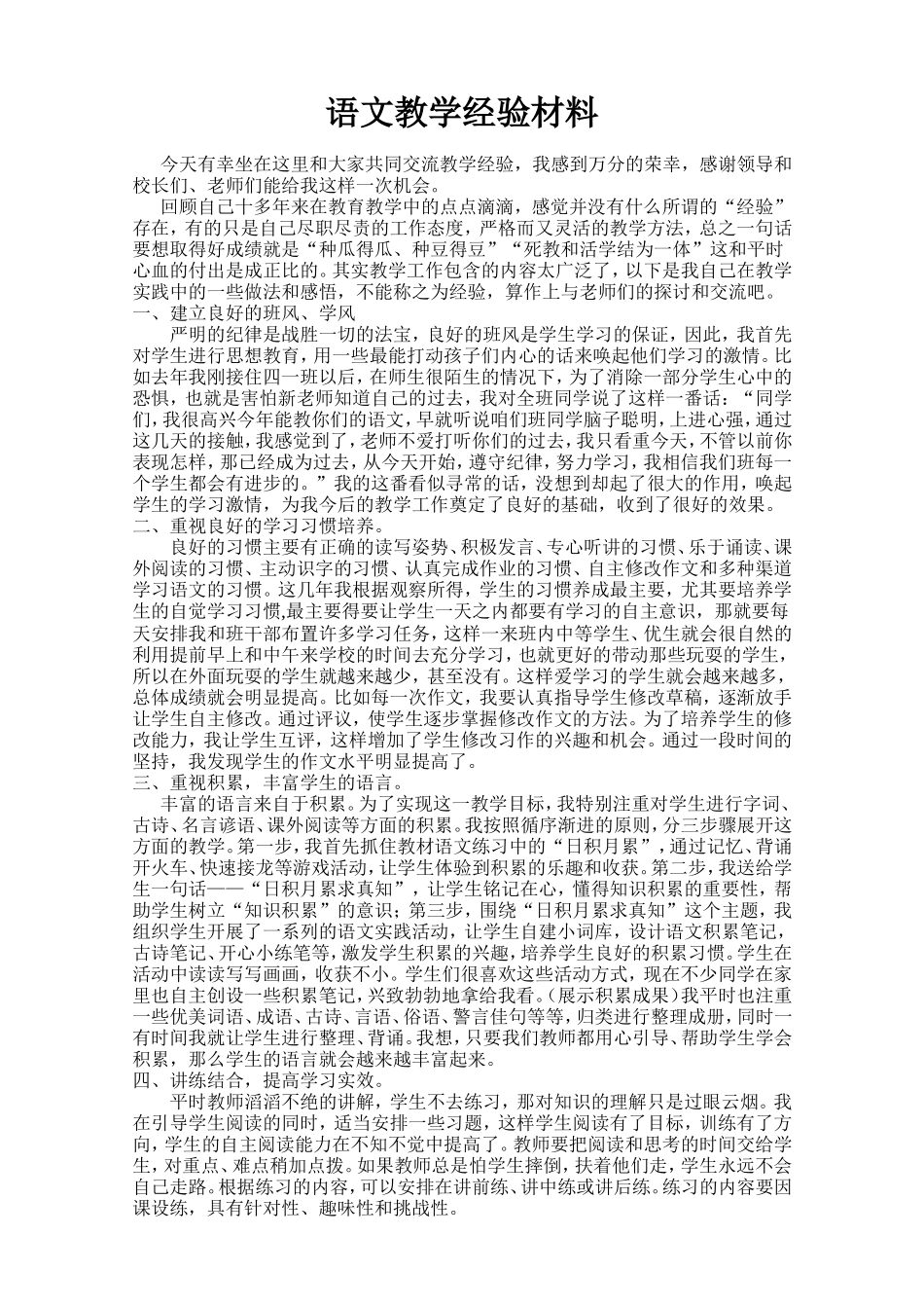 语文教学经验材料1_第1页