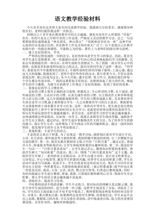 语文教学经验材料1