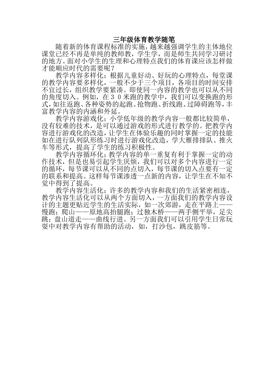 三年级体育教学随笔_第1页
