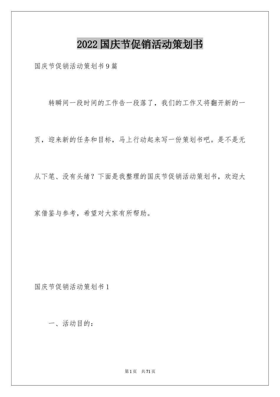 2024国庆节促销活动策划书_2_第1页