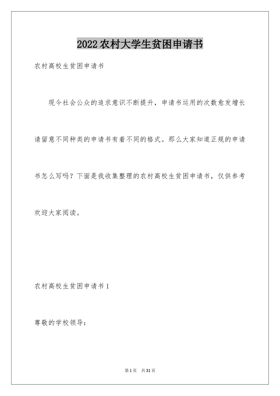 2024农村大学生贫困申请书_5_第1页