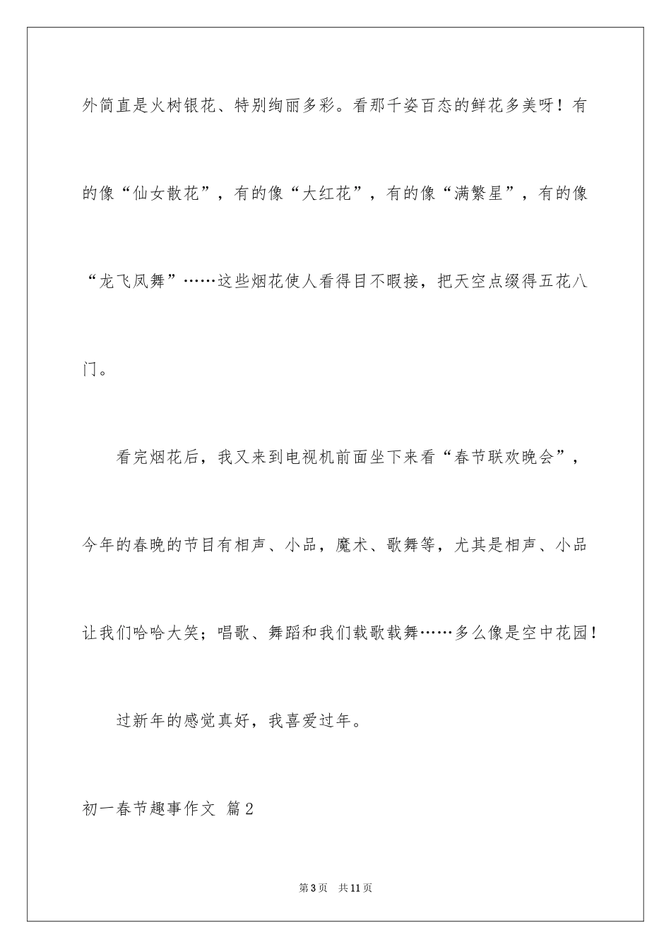 2024初一春节趣事作文_第3页