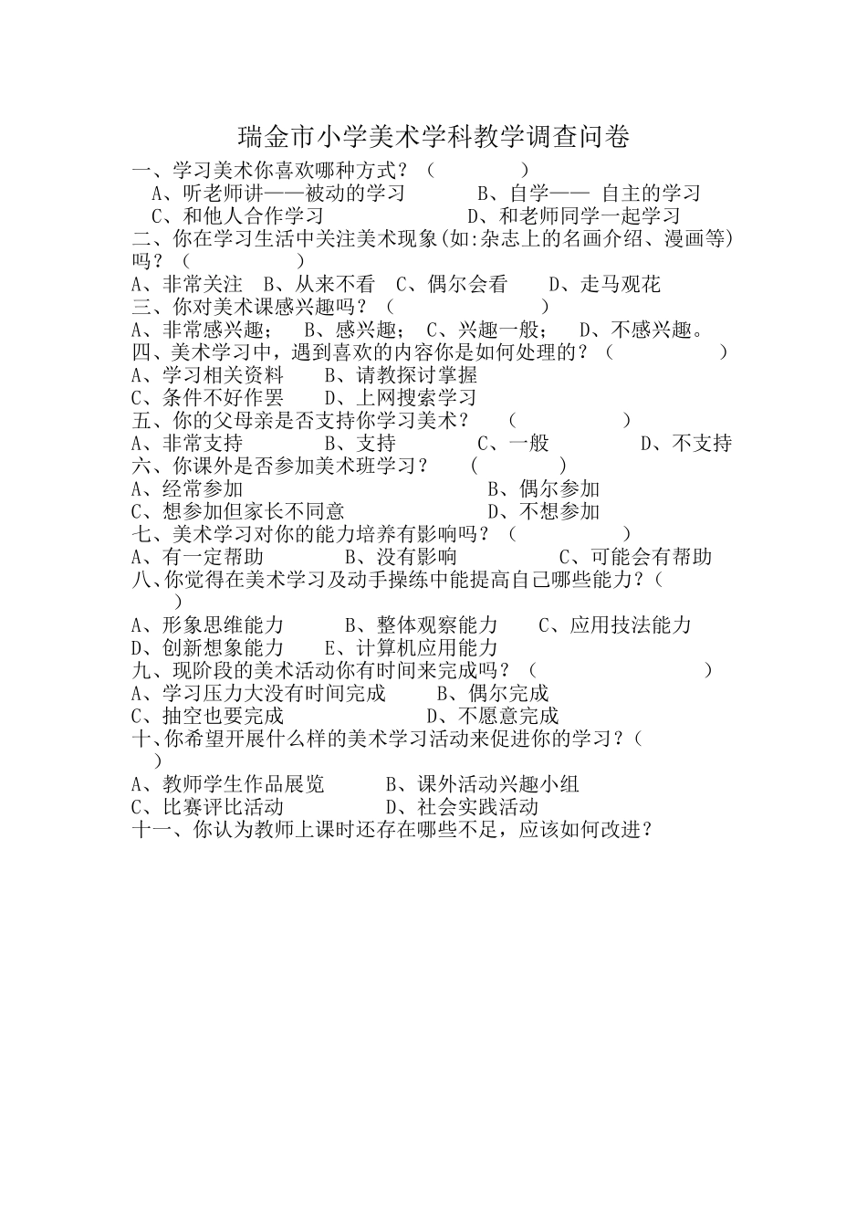 瑞金市小学教学调查问卷_第1页