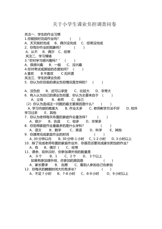 关于小学生课业负担调查问卷