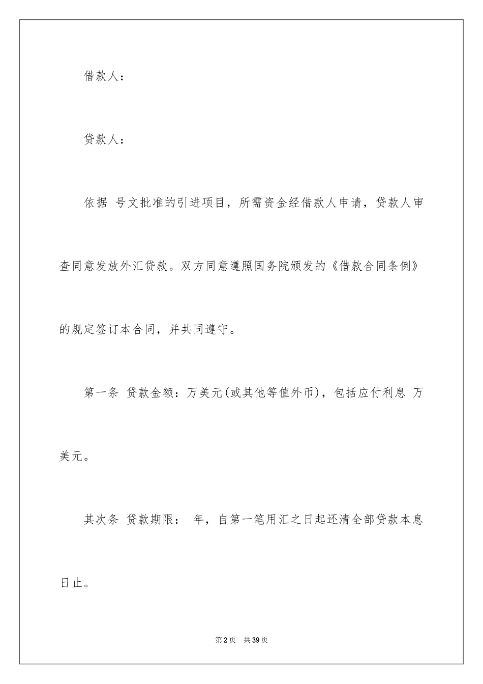 2024借贷合同_14_第2页