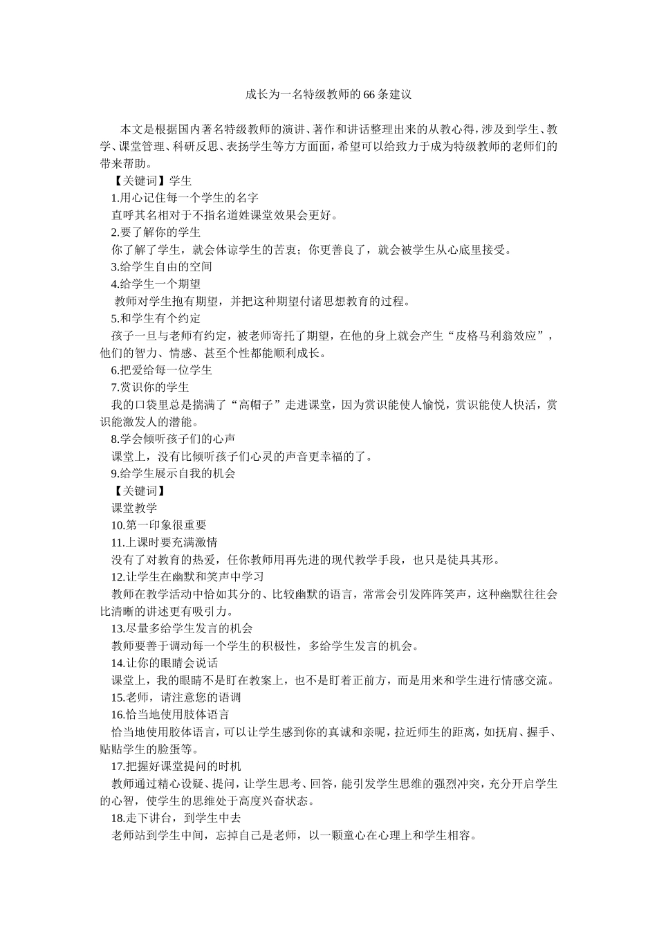 成长为一名特级教师的66条建议_第1页