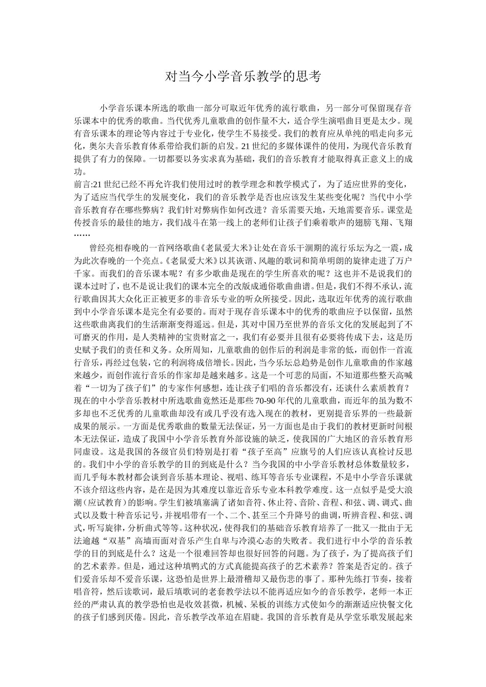 对当今小学音乐教学的思考_第1页
