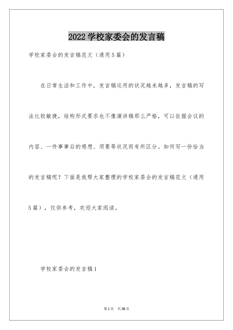 2024学校家委会的发言稿_第1页