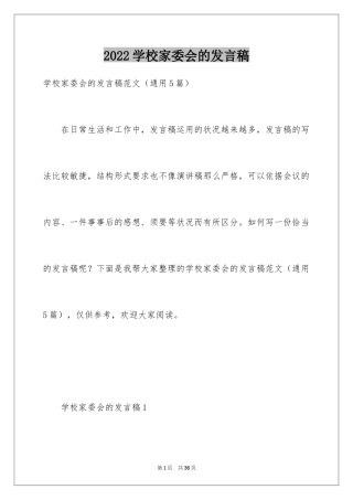 2024学校家委会的发言稿