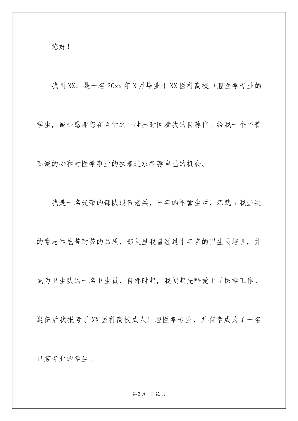 2024医学本科生自荐信_第2页