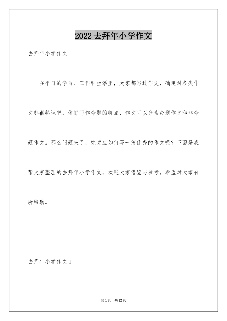 2024去拜年小学作文_第1页