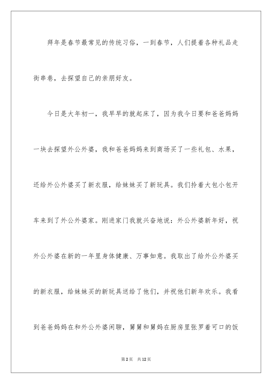 2024去拜年小学作文_第2页