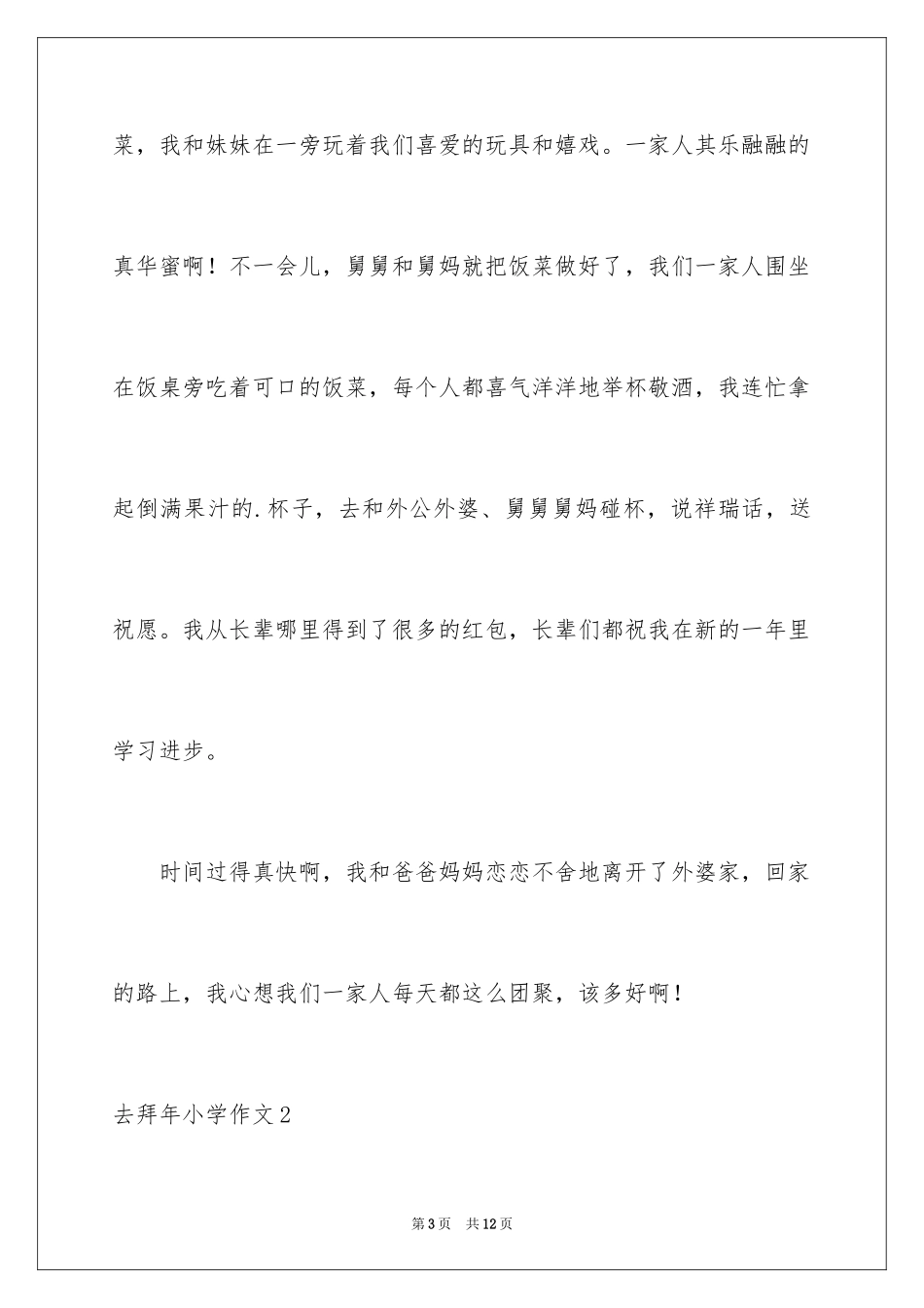 2024去拜年小学作文_第3页