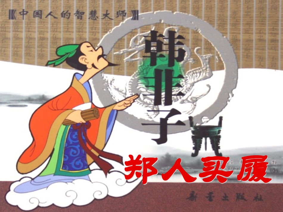 《郑人买履》课件（1）_第1页