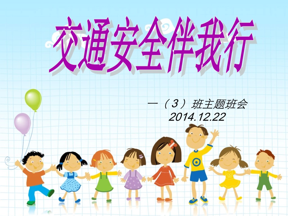 （12期）交通安全伴我行主题班会课件1_第1页