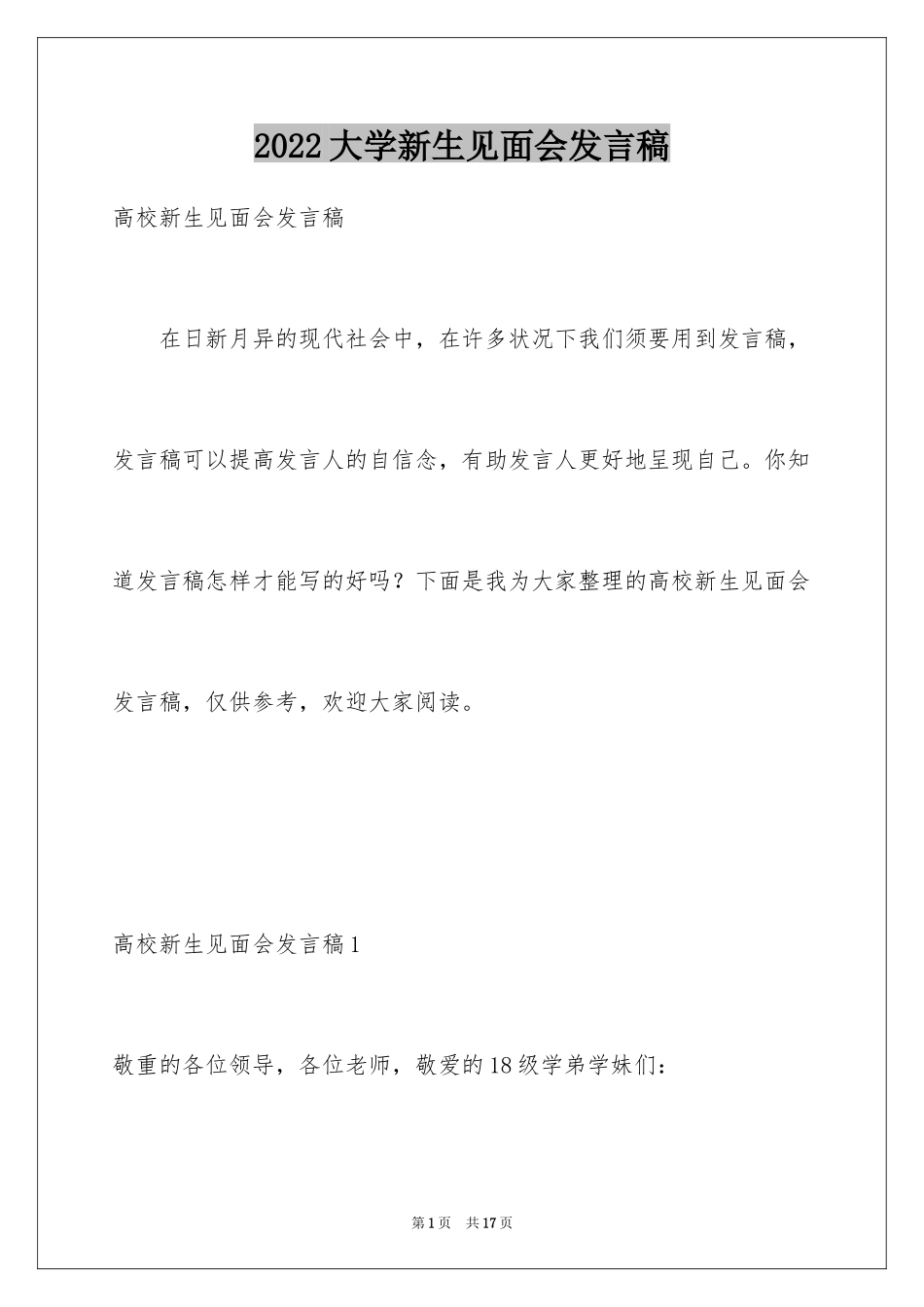 2024大学新生见面会发言稿_2_第1页