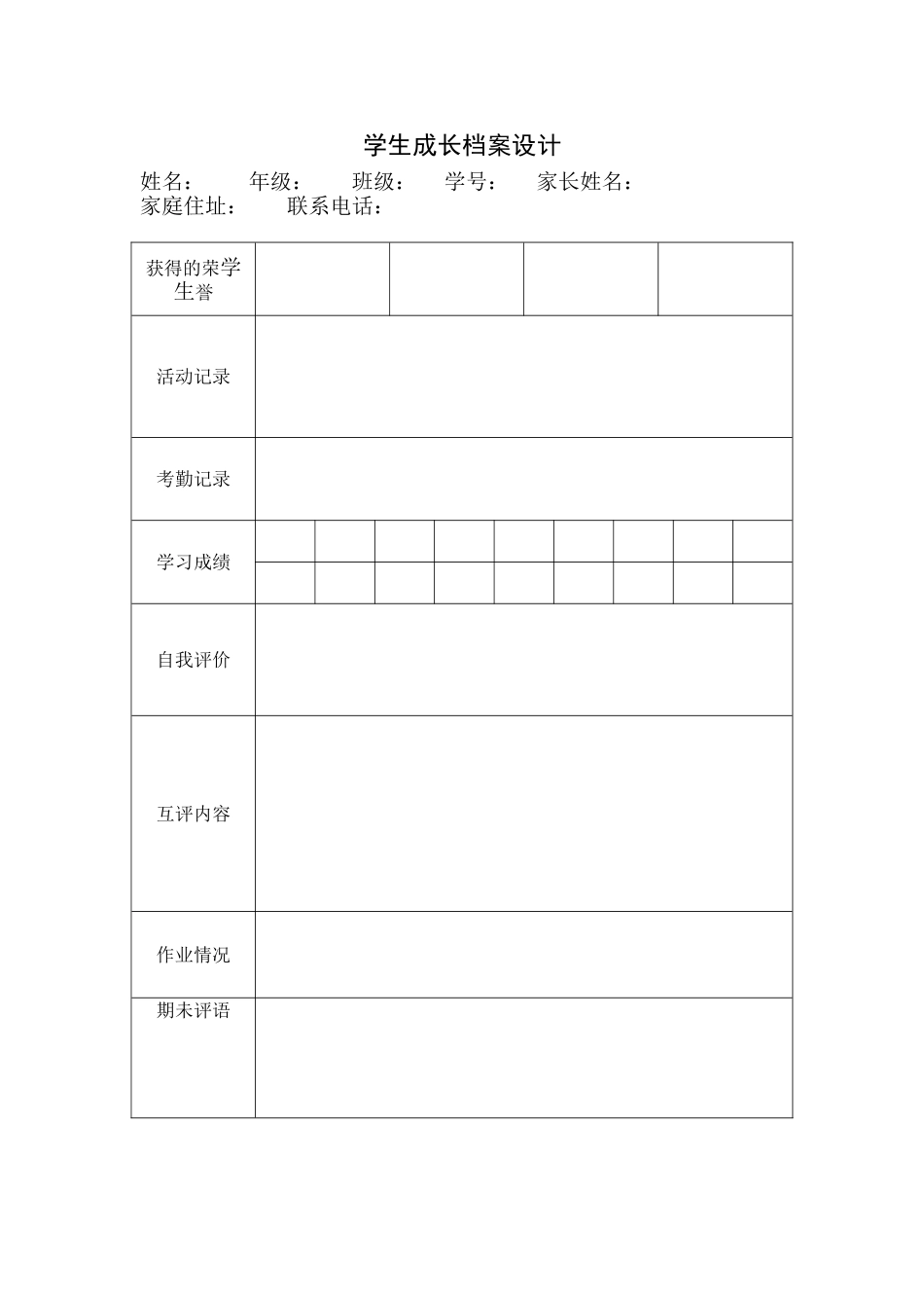 学生成长档案_Microsoft_Word_文档[1]_第1页