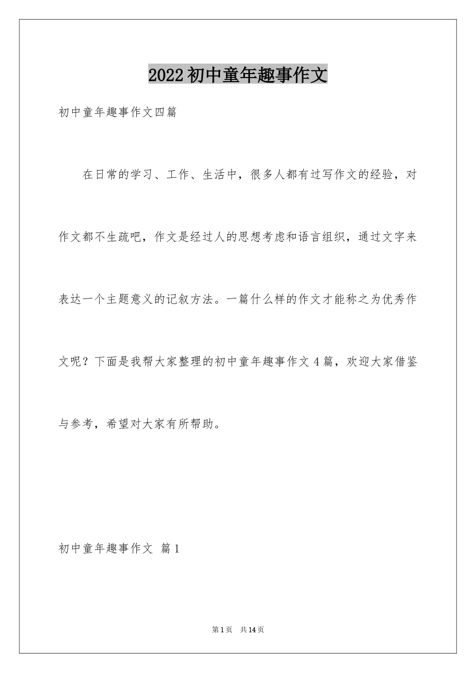 2024初中童年趣事作文_37_第1页