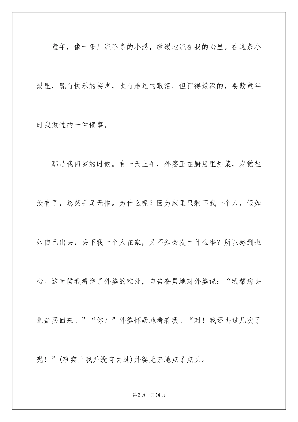 2024初中童年趣事作文_37_第2页