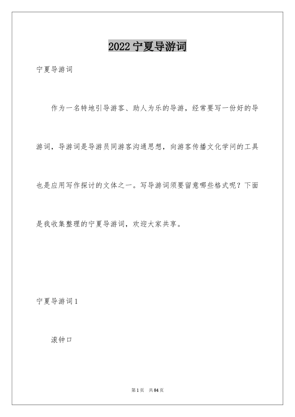 2024宁夏导游词_1_第1页