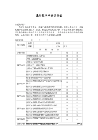 课堂教学问卷调查表