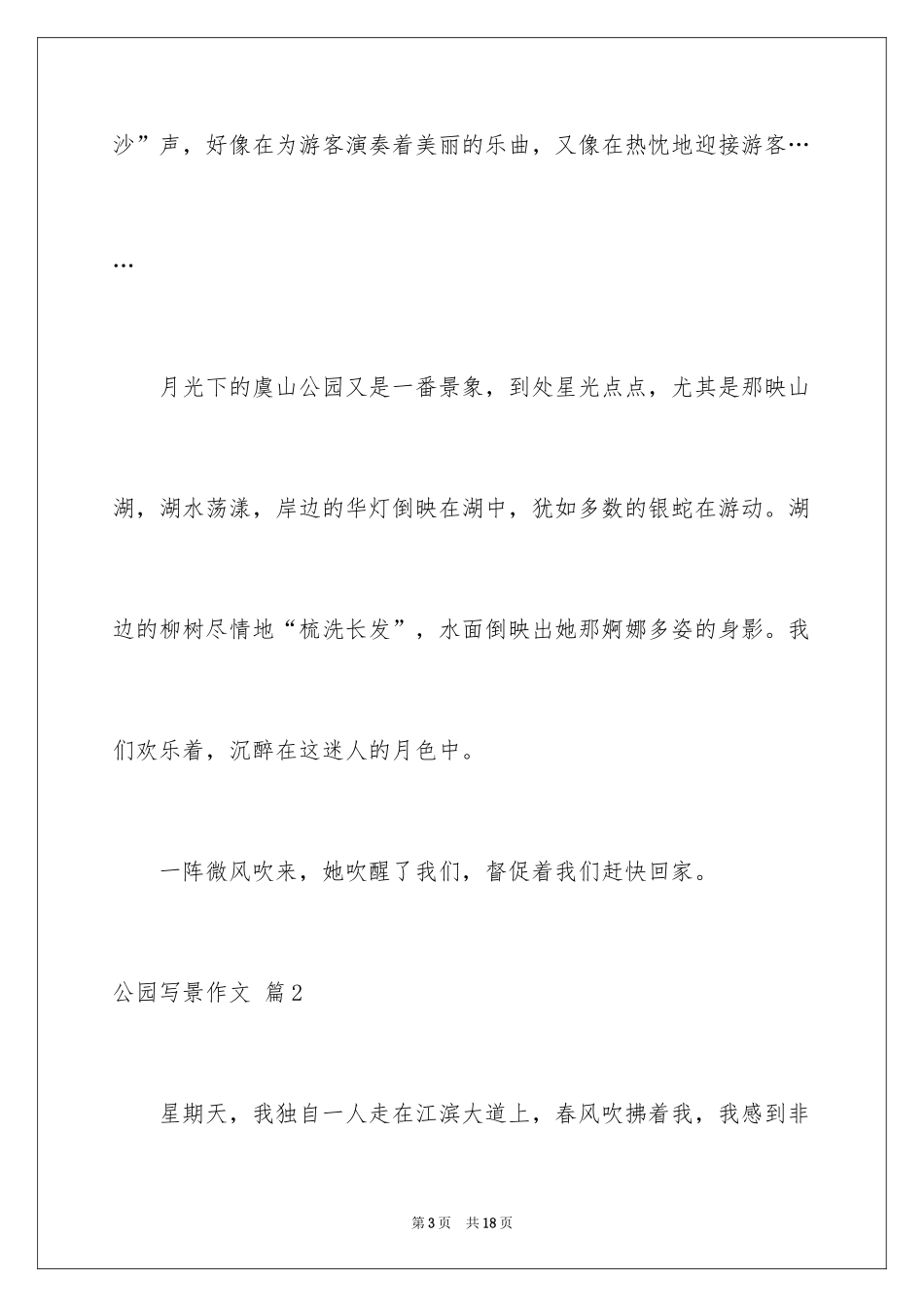 2024公园写景作文_53_第3页
