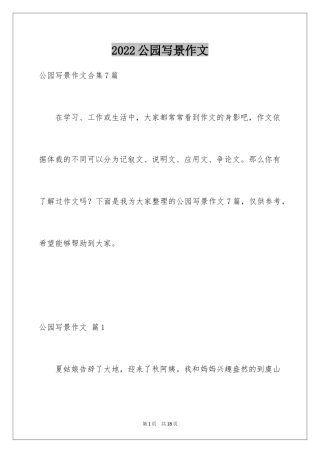 2024公园写景作文_53