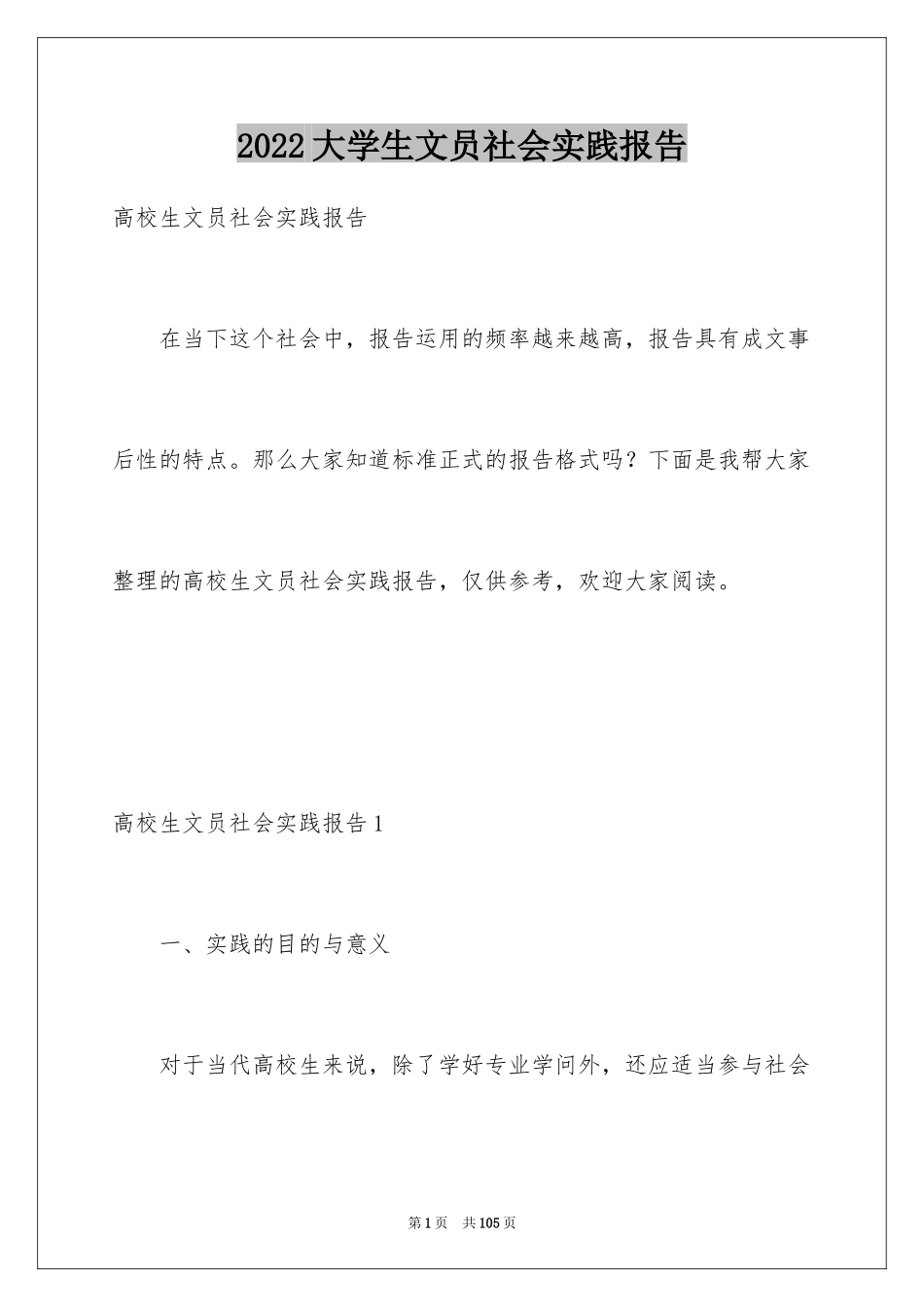 2024大学生文员社会实践报告_2_第1页