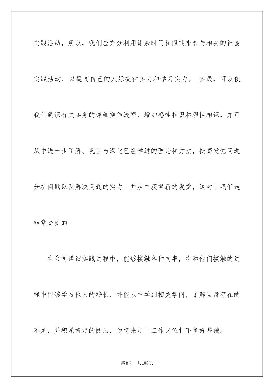 2024大学生文员社会实践报告_2_第2页