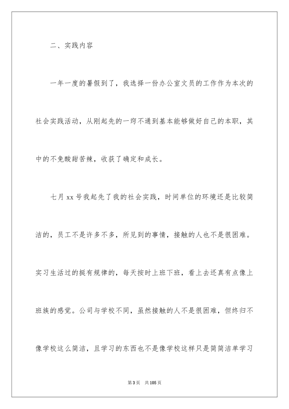 2024大学生文员社会实践报告_2_第3页