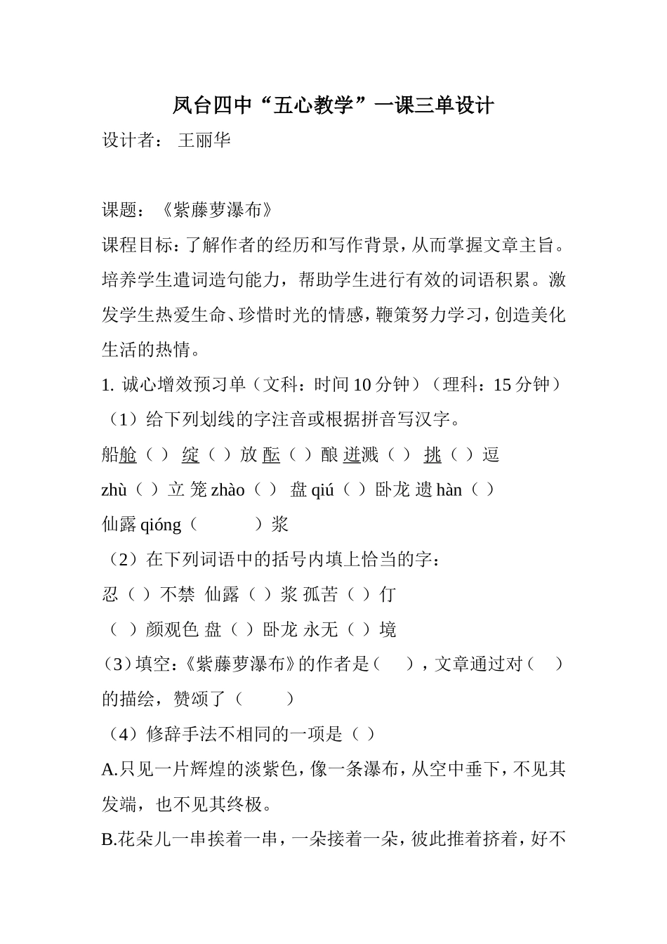 凤台四中“五心教学”一课三单设计紫藤萝瀑布_第1页