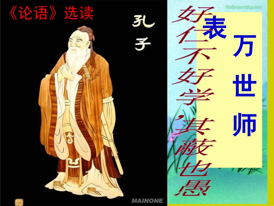 好仁不好学_其蔽也愚_第1页