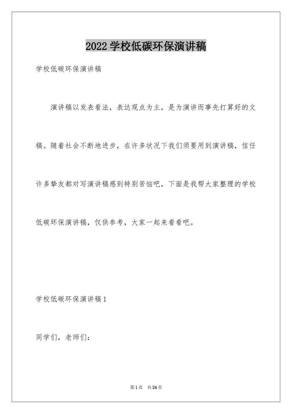 2024学校低碳环保演讲稿_第1页
