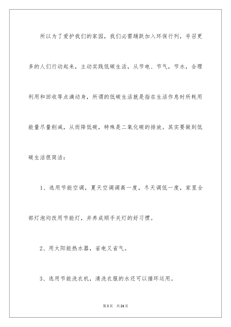 2024学校低碳环保演讲稿_第3页