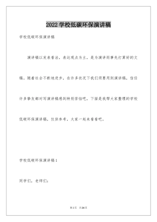 2024学校低碳环保演讲稿
