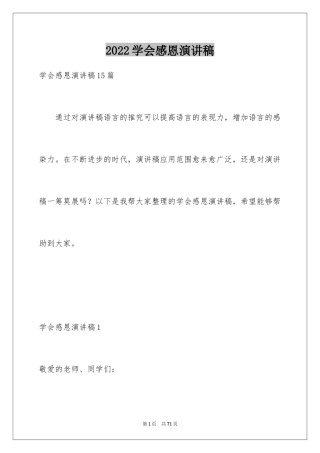 2024学会感恩演讲稿_298