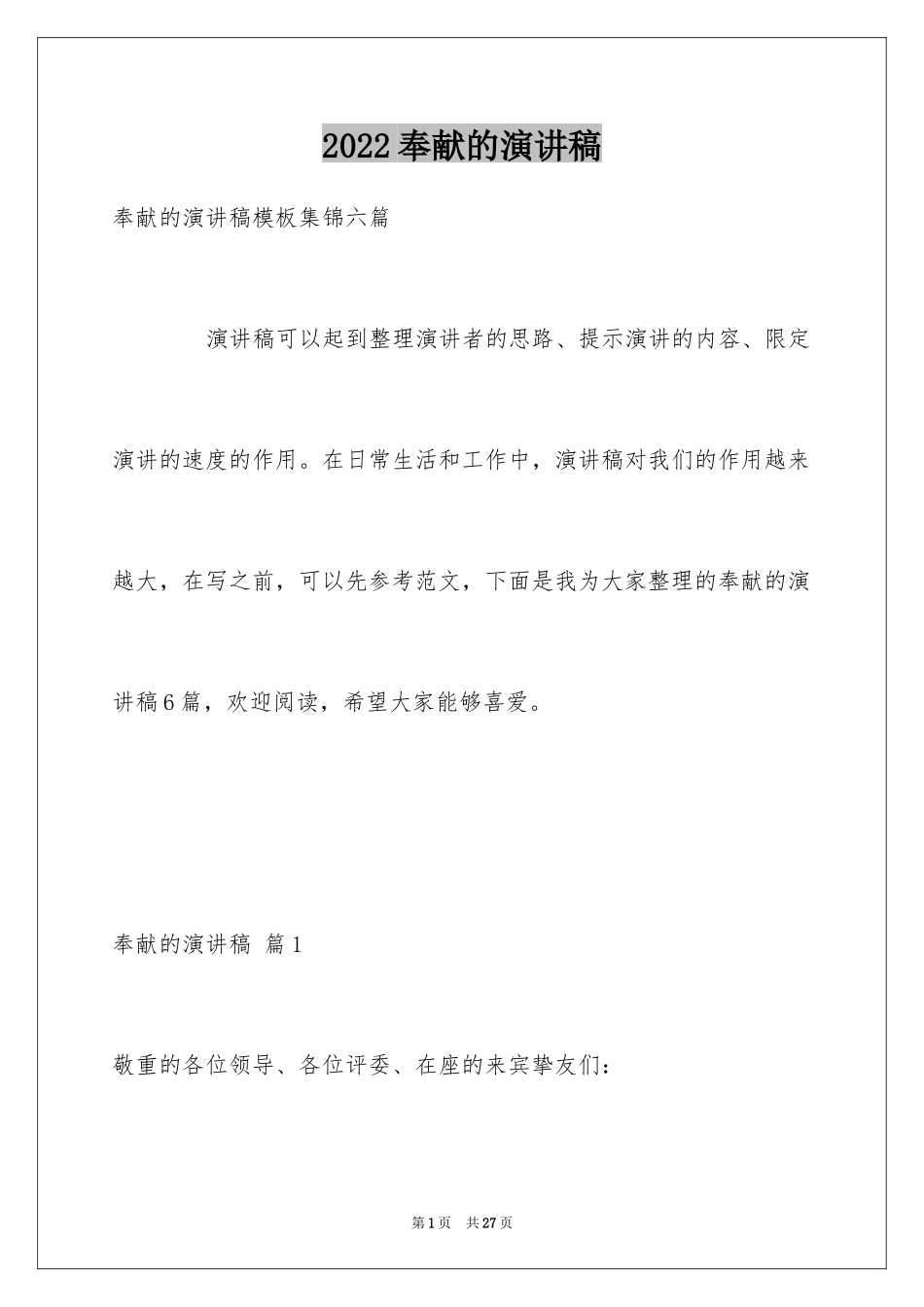 2024奉献的演讲稿_29_第1页