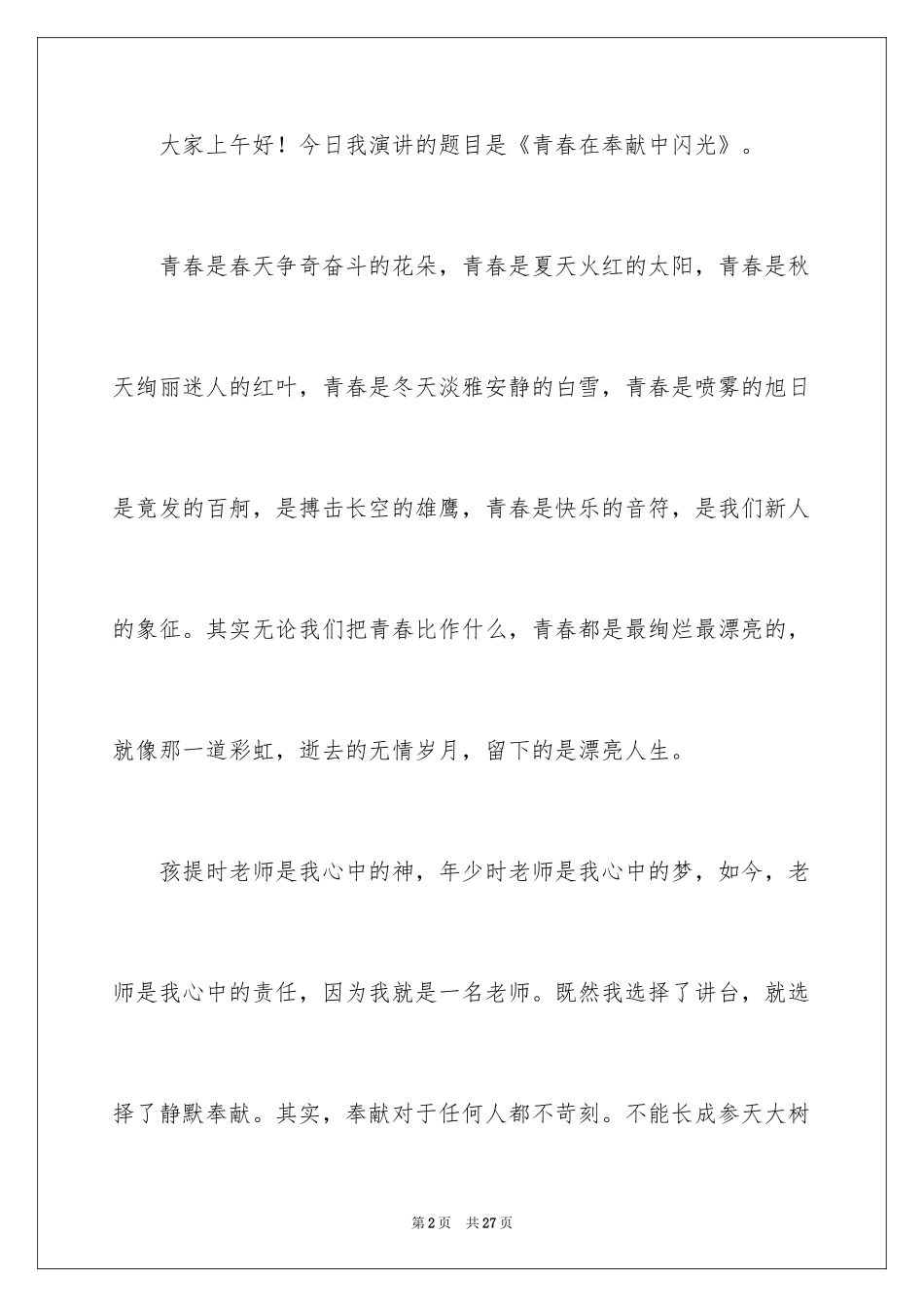 2024奉献的演讲稿_29_第2页