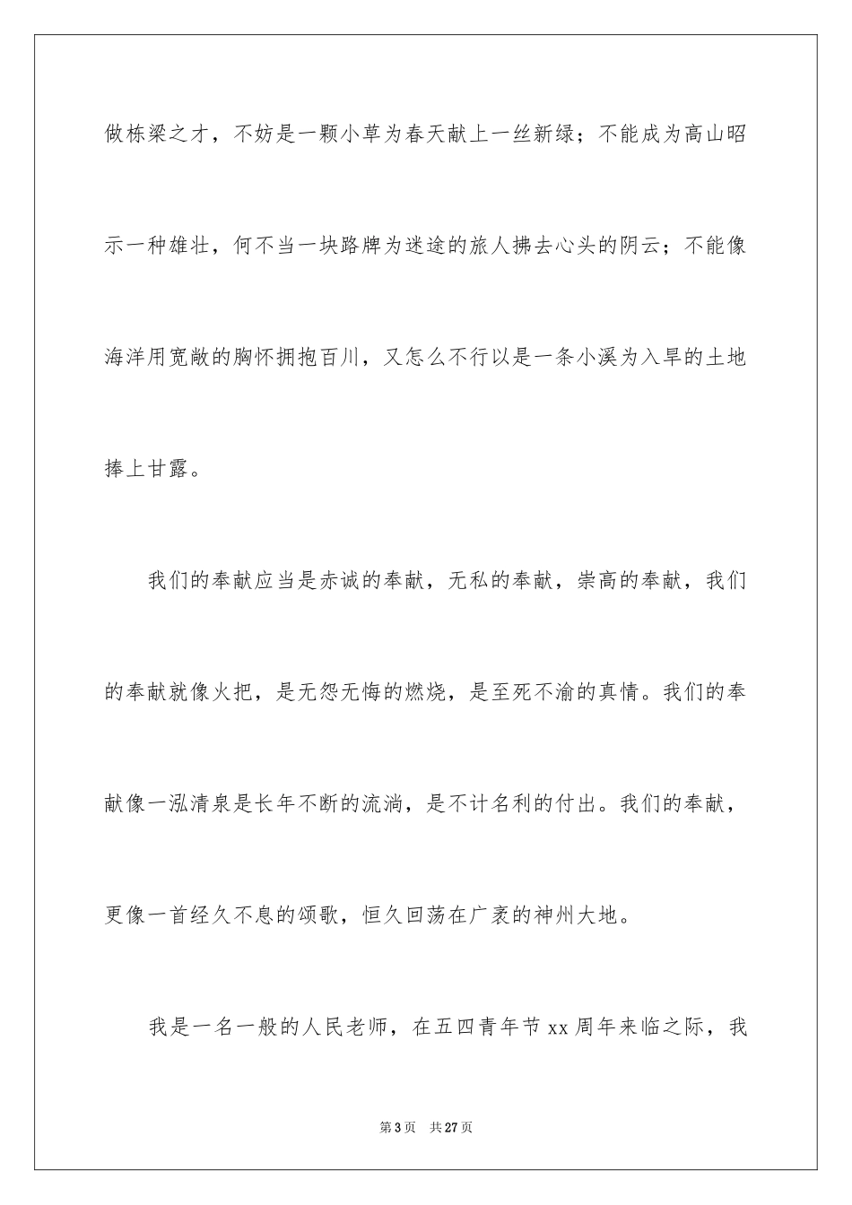 2024奉献的演讲稿_29_第3页