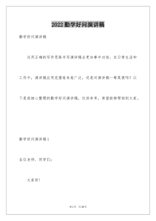 2024勤学好问演讲稿
