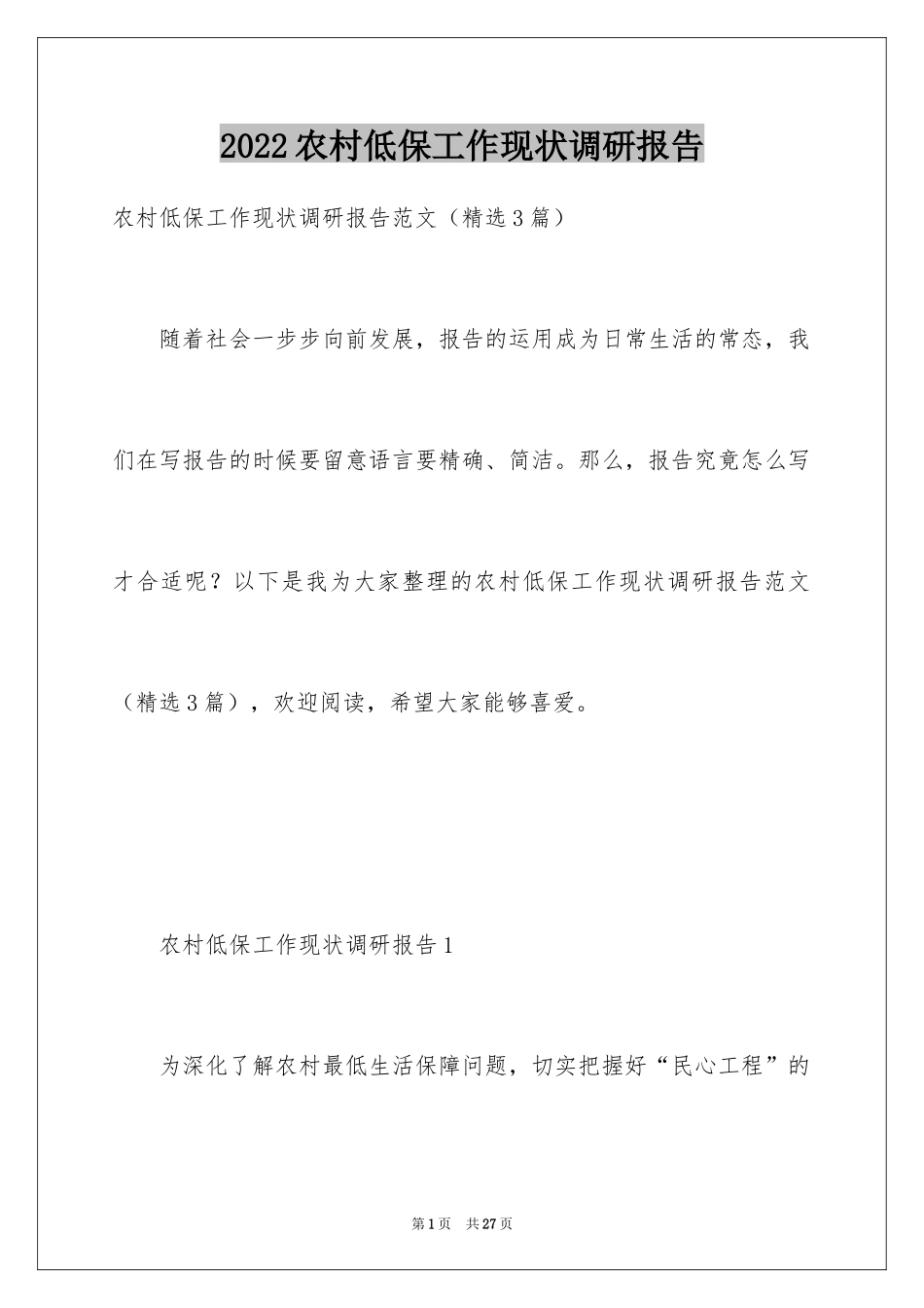 2024农村低保工作现状调研报告_第1页
