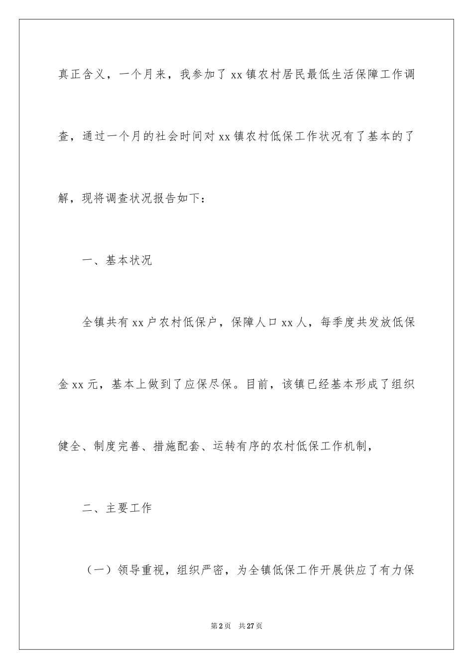 2024农村低保工作现状调研报告_第2页