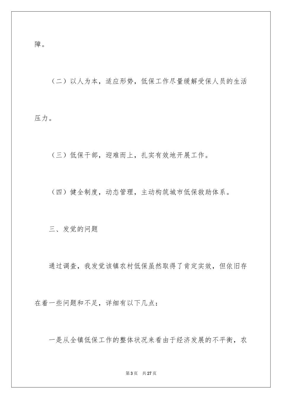 2024农村低保工作现状调研报告_第3页