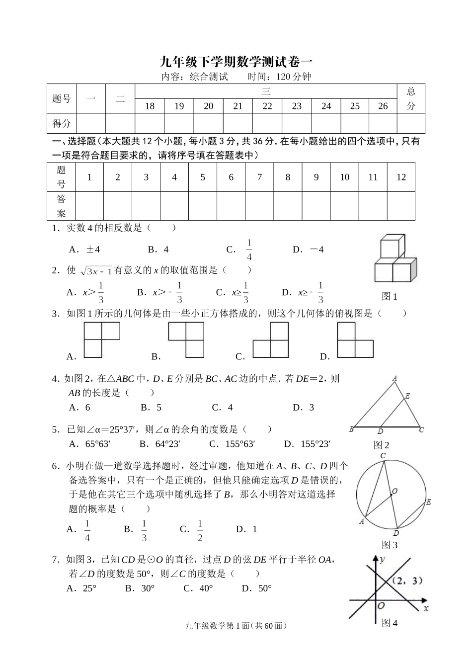 2014年春九年级下学期数学测试卷_第1页