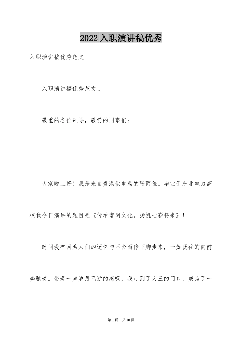 2024入职演讲稿优秀_第1页