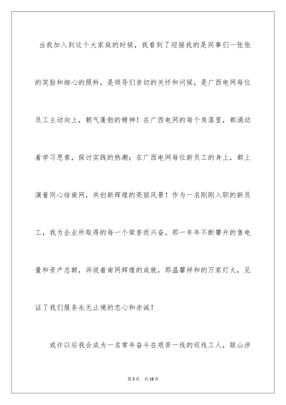2024入职演讲稿优秀_第3页