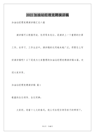 2024加油站经理竞聘演讲稿_55